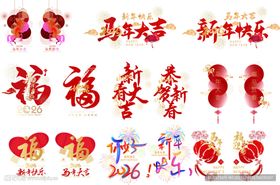 2026马年新年春节氛围贴元素