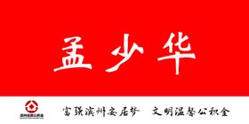 住房公积金台签