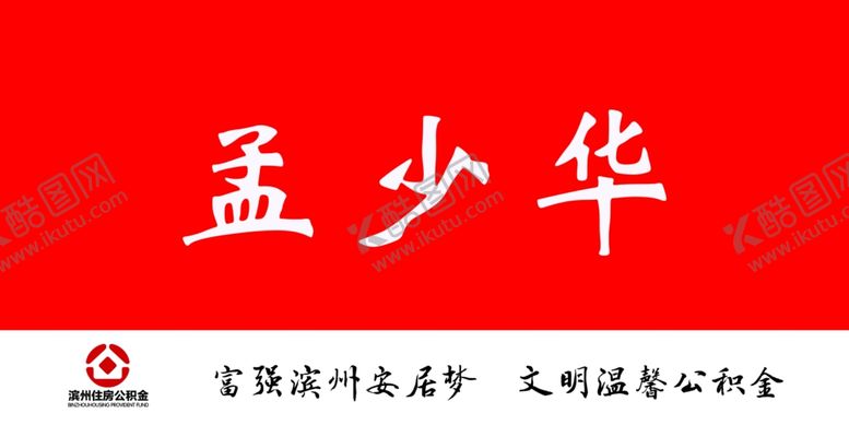 编号：70369305140020217863【酷图网】源文件下载-住房公积金台签