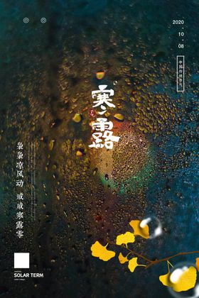二十四节气寒露创意海报设计模板