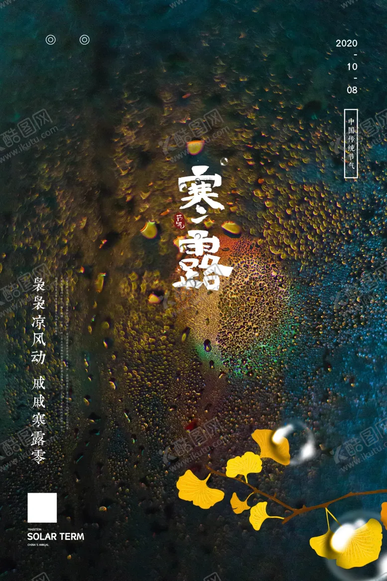 编号：58056806291345007948【酷图网】源文件下载-寒露二十四节气海报模板