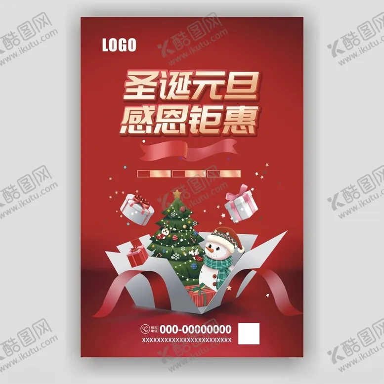 编号：57619812160050097305【酷图网】源文件下载-圣诞元旦感恩钜惠