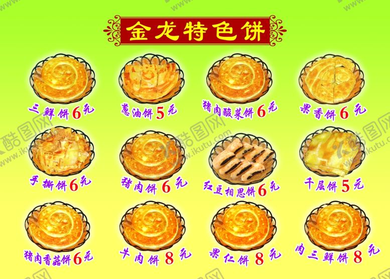 编号：41453612221850415090【酷图网】源文件下载-饼店菜单菜谱