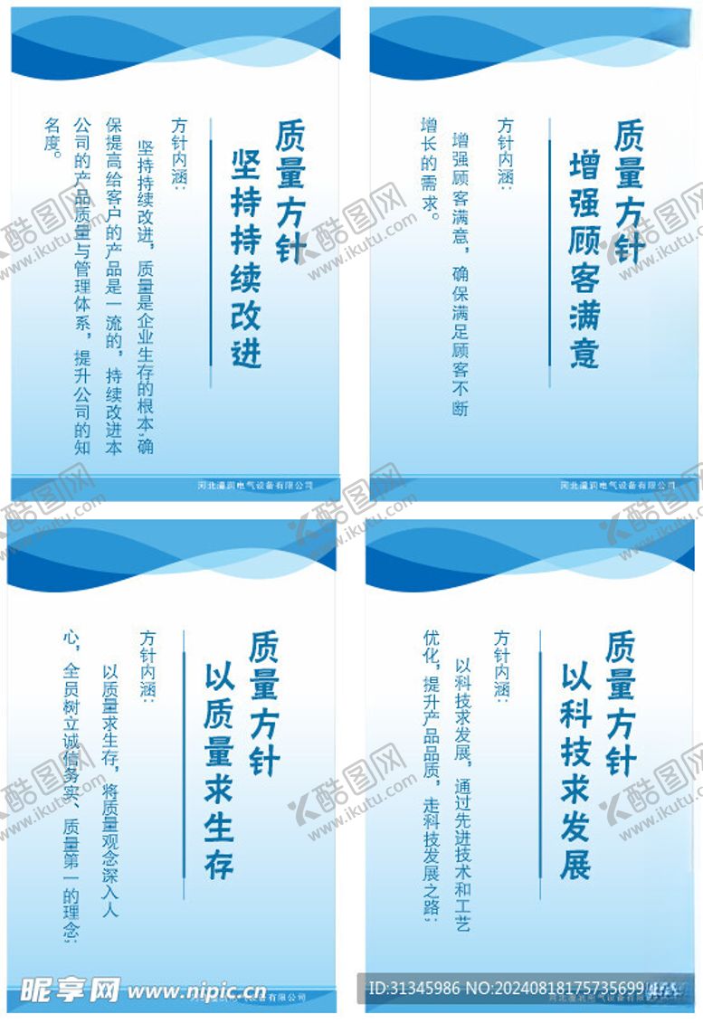 编号：92607802192259368576【酷图网】源文件下载-质量方针以质量求生存
