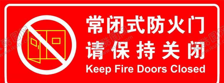 编号：53151109291148136679【酷图网】源文件下载-常闭式防火门请保持关闭