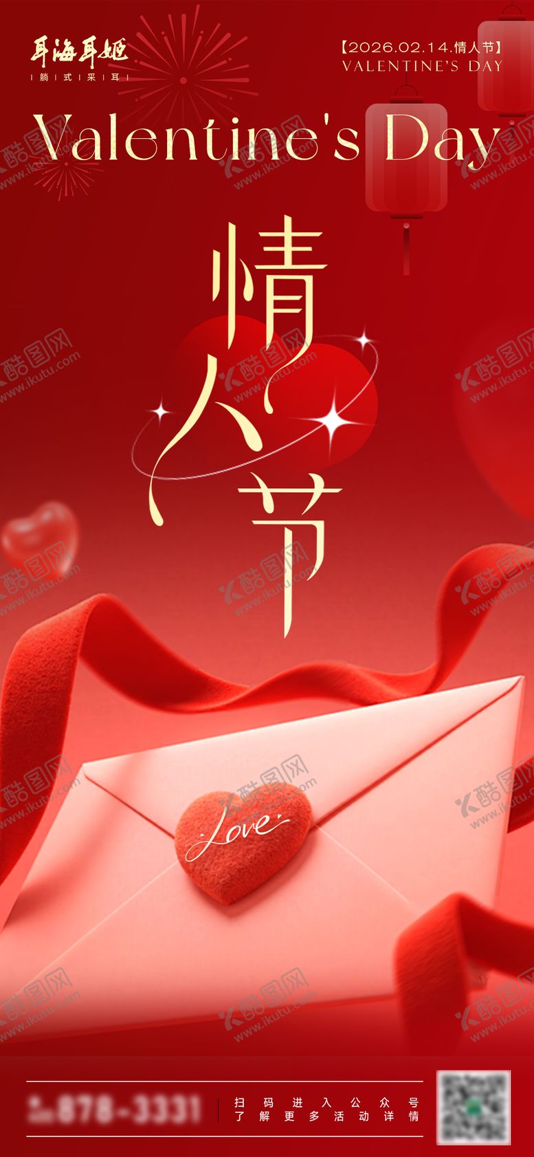 编号：64784002130111503638【酷图网】源文件下载-214情人节红金宣传海报