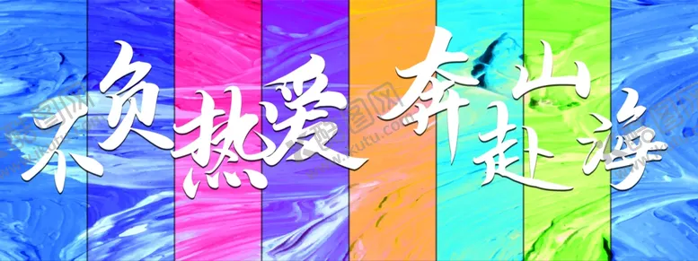 编号：68815111301949589513【酷图网】源文件下载-不负热爱奔赴山海