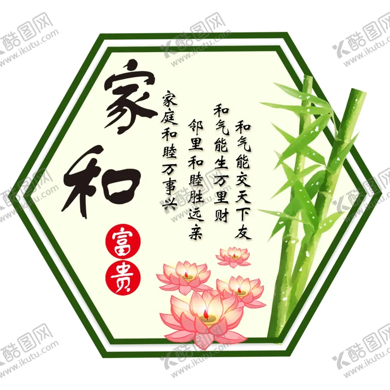 编号：91585007021304067463【酷图网】源文件下载-家和富贵