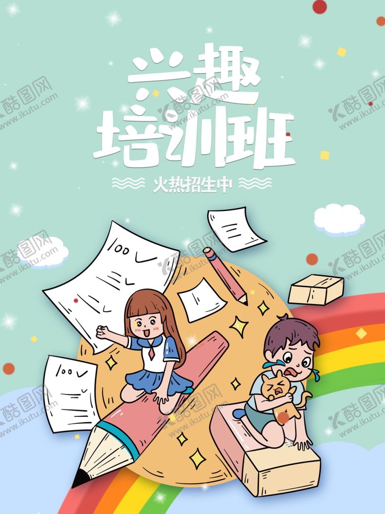 编号：97594705130422078569【酷图网】源文件下载-兴趣培训班宣传单