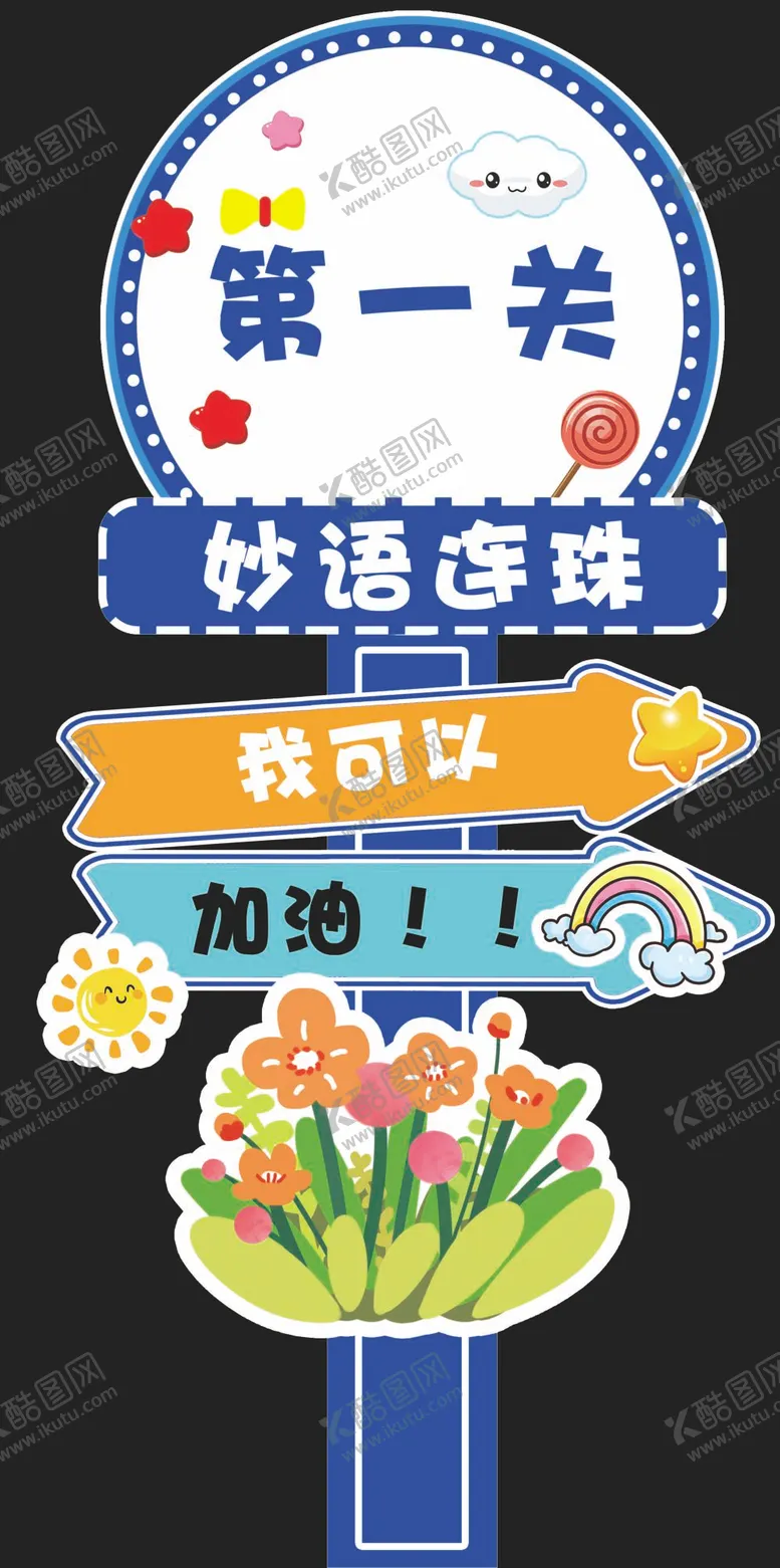 编号：82701610061553385260【酷图网】源文件下载-卡通立牌