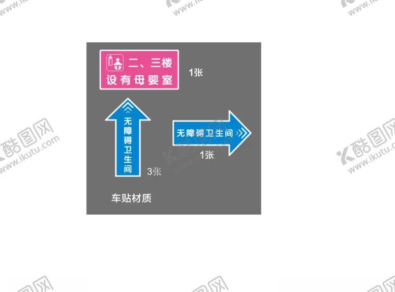 编号：26988506181445196426【酷图网】源文件下载-母婴室无障碍卫生间导向