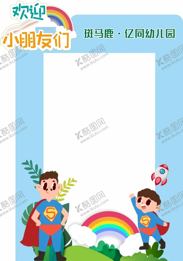 编号：12719110171444318187【酷图网】源文件下载-幼儿园超人