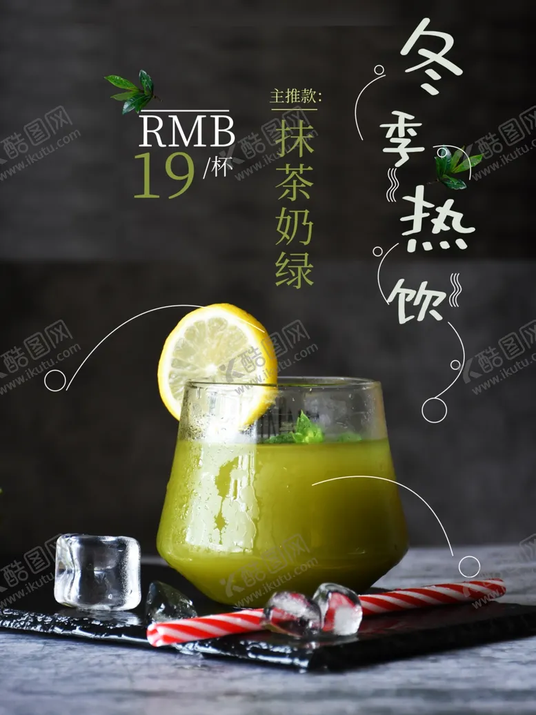 编号：79128301191907555507【酷图网】源文件下载-冬季热饮