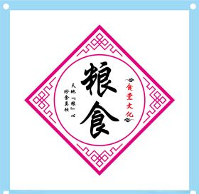 粮食墙体文化标语