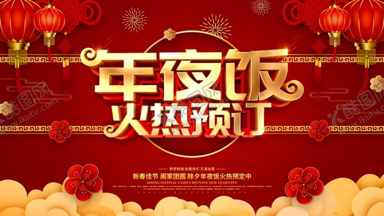 编号：27776307041202387518【酷图网】源文件下载-年夜饭