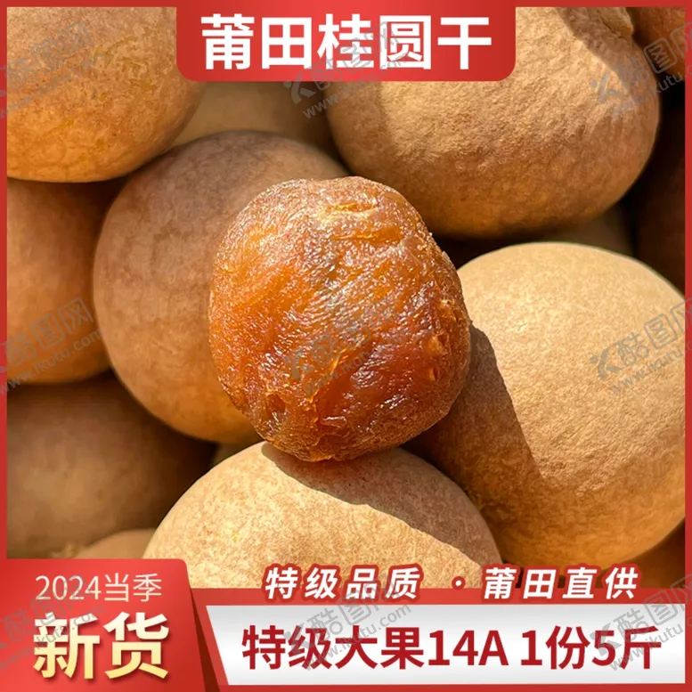 编号：66357802081357161223【酷图网】源文件下载-桂圆干主图