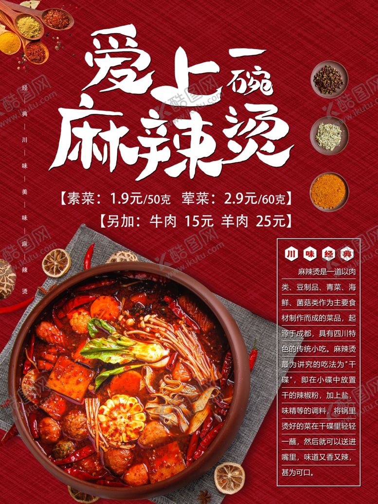 编号：25280805150721055090【酷图网】源文件下载-麻辣烫海报