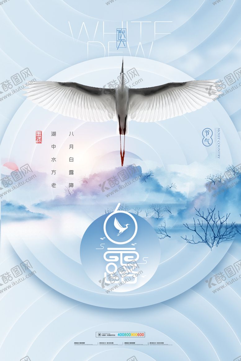 编号：68545110230038237268【酷图网】源文件下载-简约唯美山水白鹭鸟白露海报 