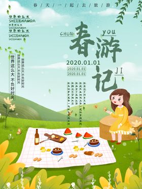 春游