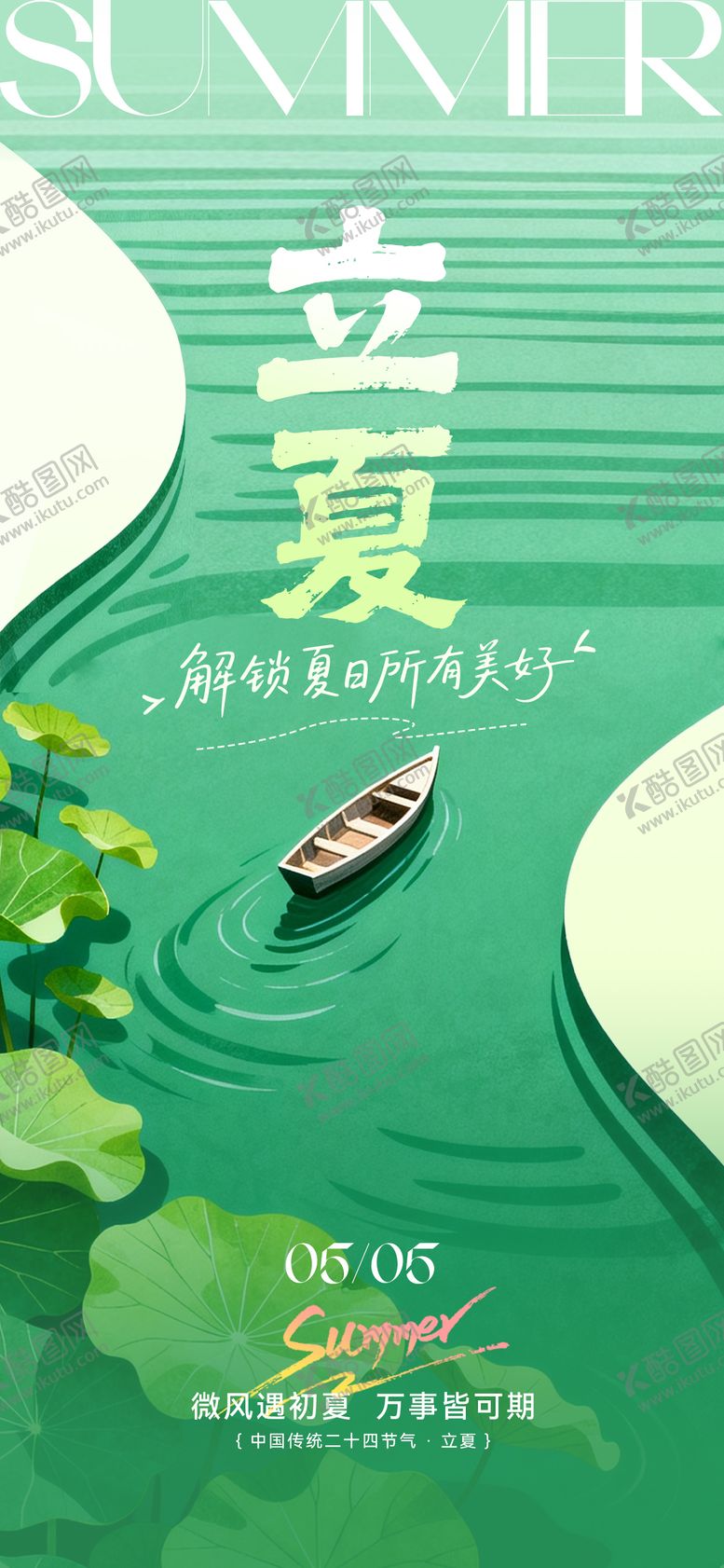 编号：37024105030208564734【酷图网】源文件下载-立夏节气海报