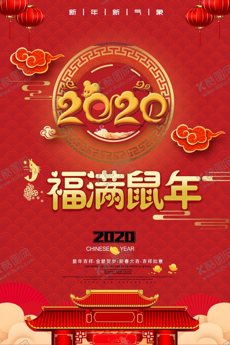 编号：96774807061946256881【酷图网】源文件下载-2020鼠年海报