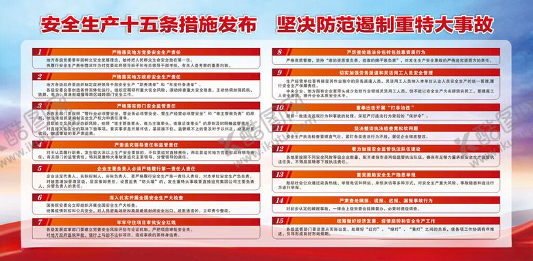 编号：14102502060054174056【酷图网】源文件下载-安全生产十五条措施发布