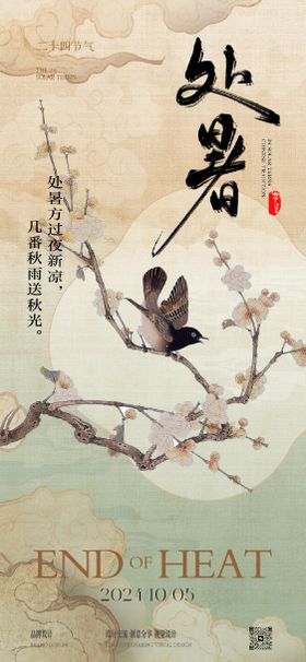 处暑霜降节气稿