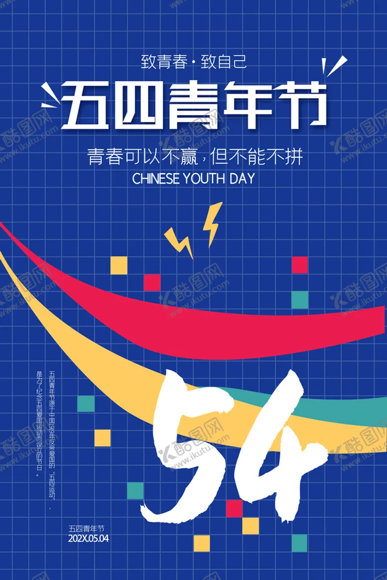 编号：57210409201441102085【酷图网】源文件下载-五四青年节海报
