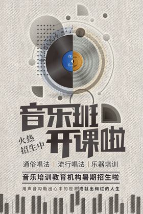 音乐培训海报