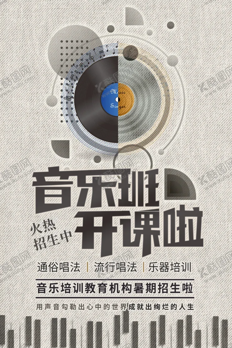 编号：83771905040254244565【酷图网】源文件下载-音乐培训海报