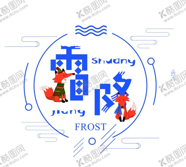 编号：86894105082213264710【酷图网】源文件下载-霜降素材
