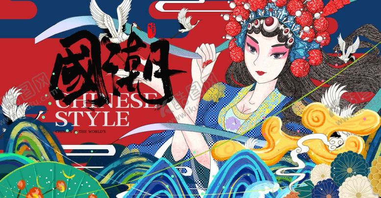 编号：63040511260223448670【酷图网】源文件下载-国潮 