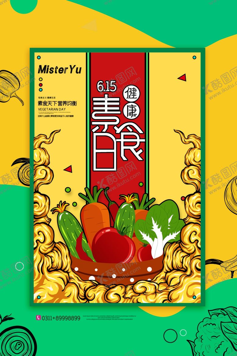 编号：58757609230026424829【酷图网】源文件下载-素食主义海报