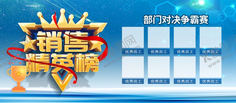 编号：84350709142210102967【酷图网】源文件下载-销售精英榜先进员工英雄榜