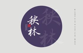 云南普洱茶棉纸包装秧林