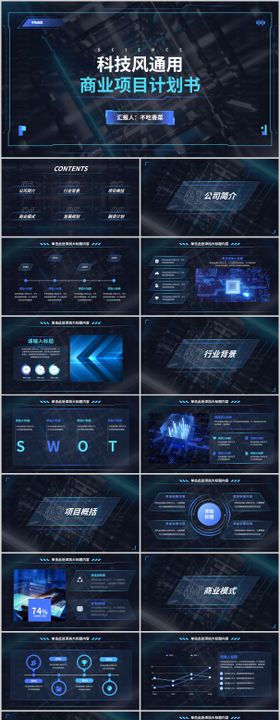 蓝色科技风商业计划书PPT