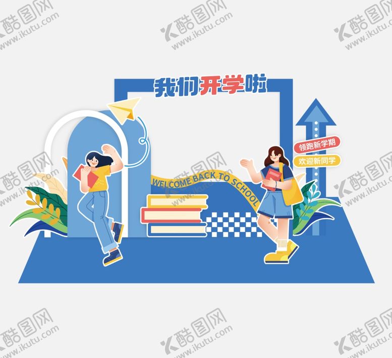 编号：98435710310126539211【酷图网】源文件下载-开学季美陈