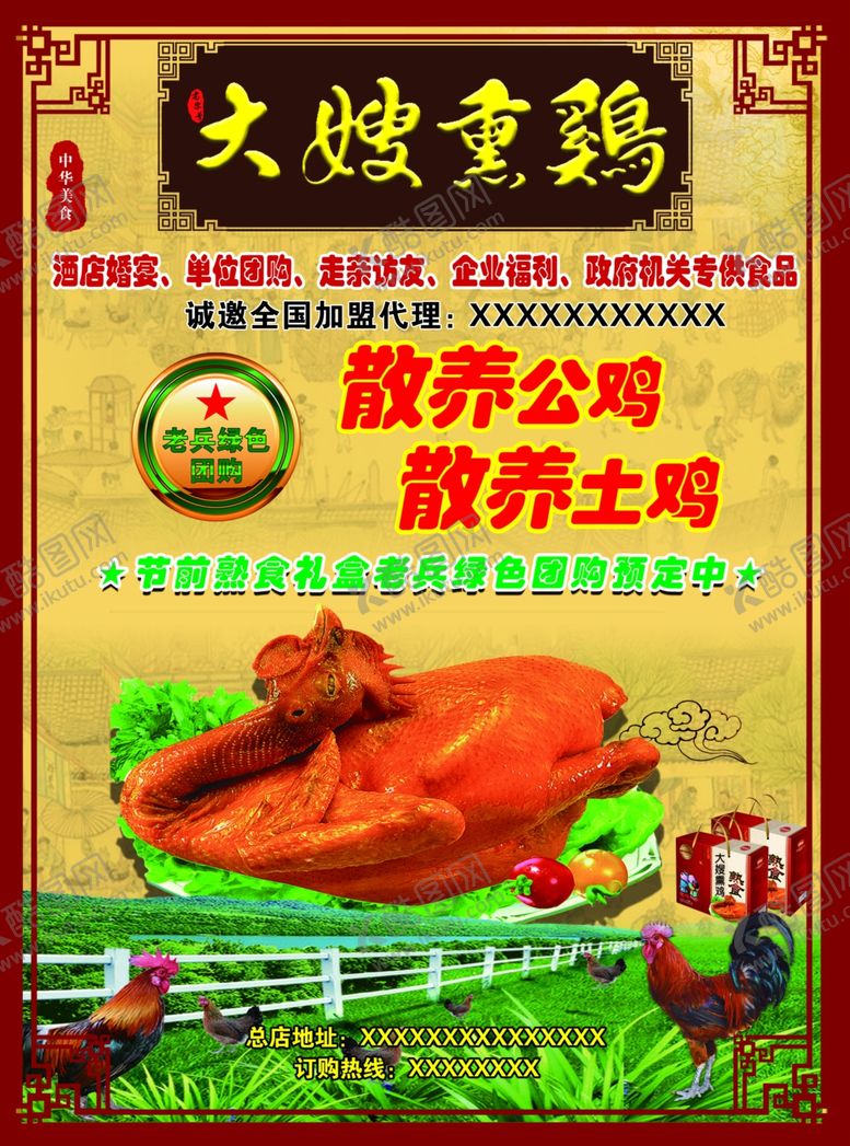 编号：29074406171337298300【酷图网】源文件下载-熏鸡散养海报