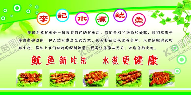 编号：48554310250510323074【酷图网】源文件下载-李记水煮鱿鱼