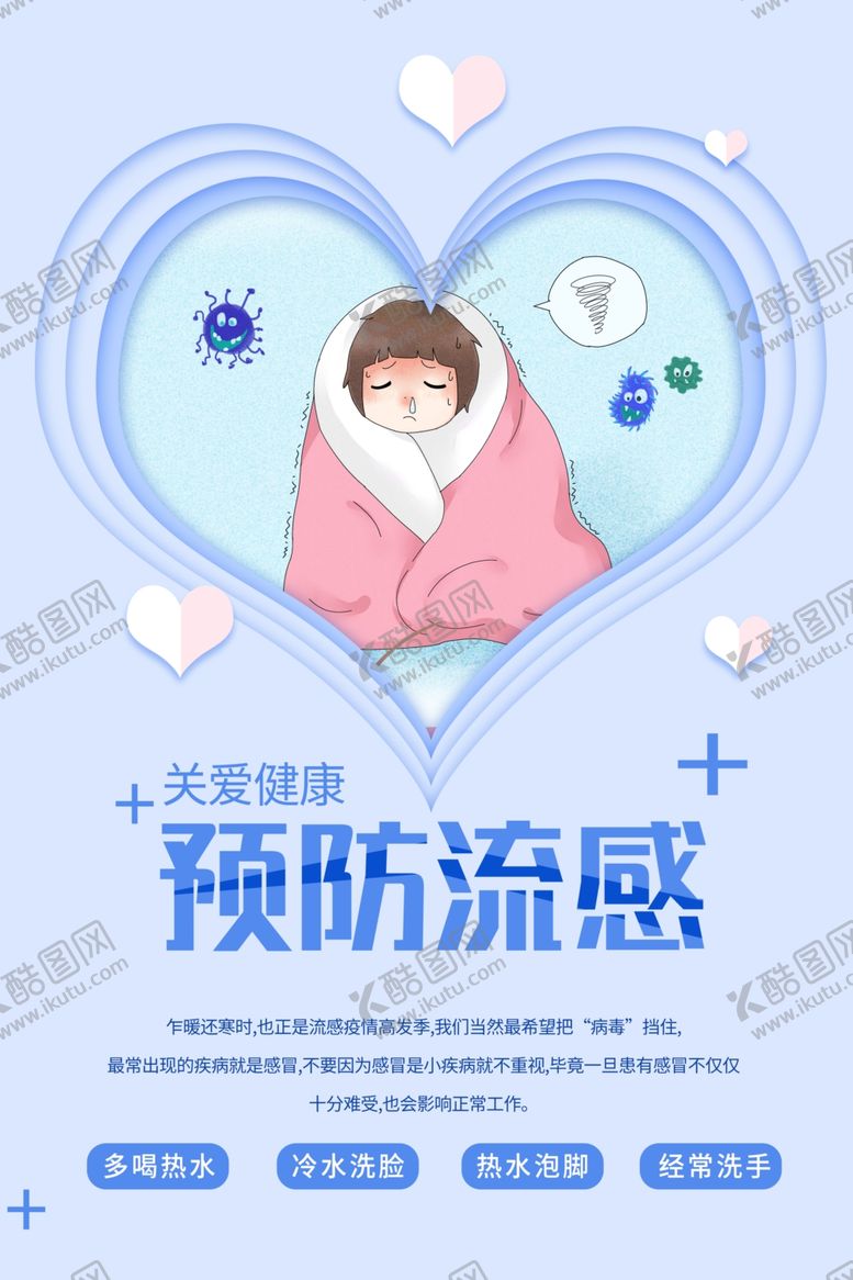 编号：77421607140840425588【酷图网】源文件下载-预防流感