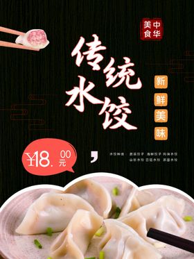 传统水饺