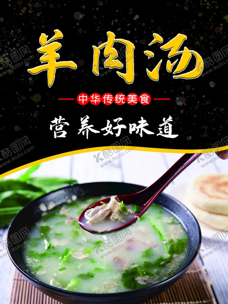 编号：97023809181401057694【酷图网】源文件下载-羊肉汤