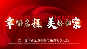 主画面背景板交房地产活动展板