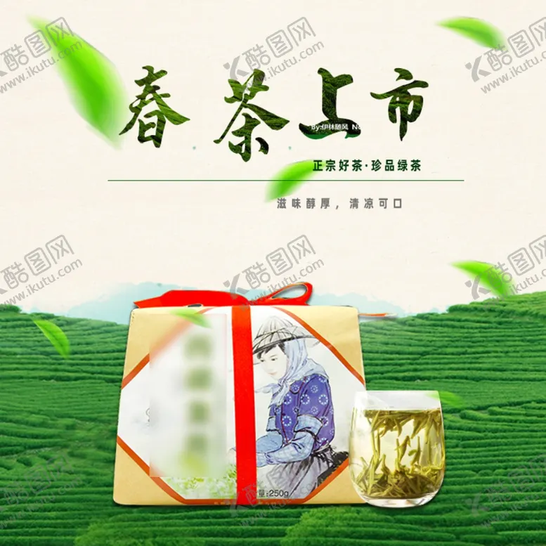 编号：90050107021636455033【酷图网】源文件下载-春茶上市