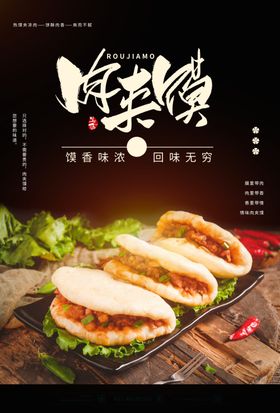 肉夹馍美食促销活动宣传海报