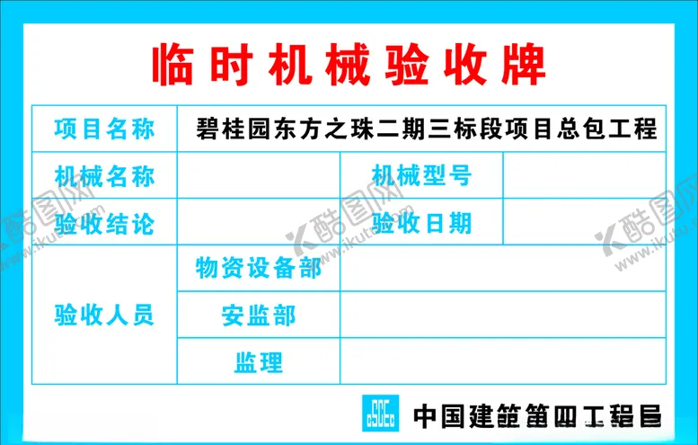 编号：18506303271843222219【酷图网】源文件下载-临时机械验收牌