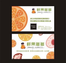 鲜果多多名片
