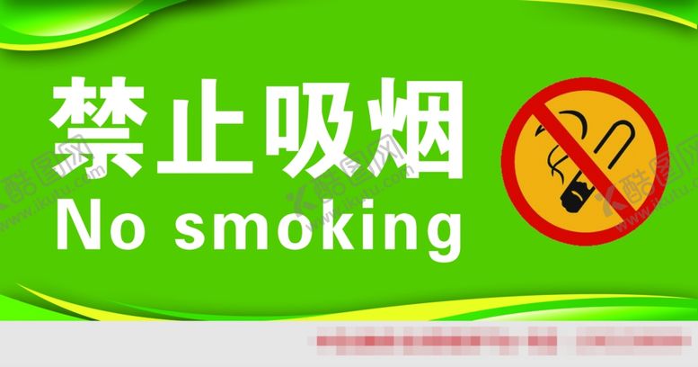 编号：59686509230555176604【酷图网】源文件下载-禁止吸烟图标绿色黄色