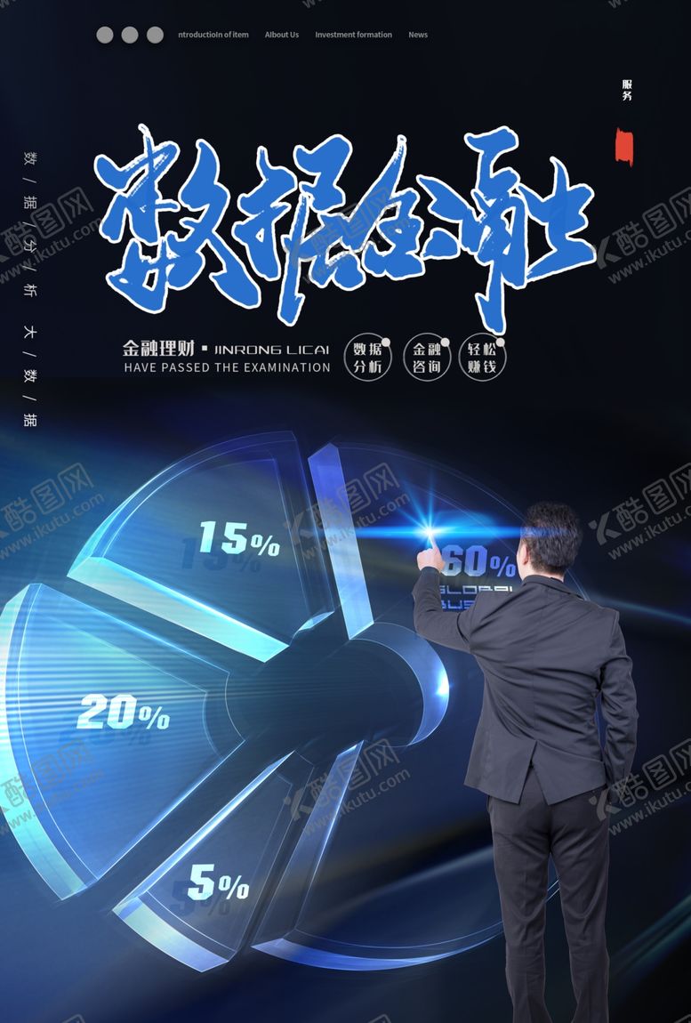 编号：97172809131907102665【酷图网】源文件下载-数据金融海报