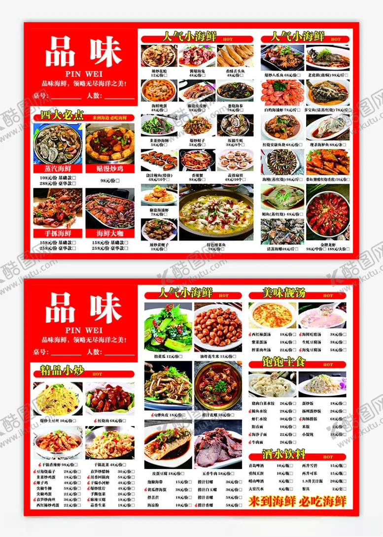 编号：90848107020528224717【酷图网】源文件下载-海鲜菜单